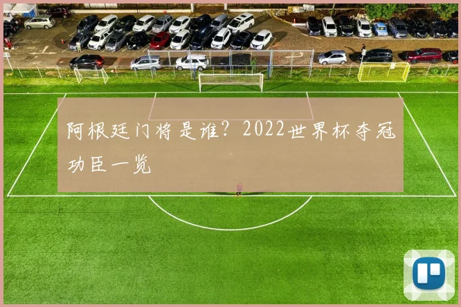阿根廷门将是谁？2022世界杯夺冠功臣一览
