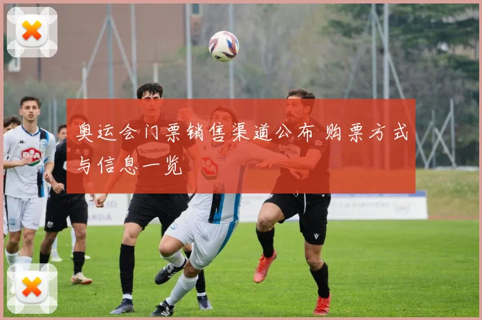 奥运会门票销售渠道公布 购票方式与信息一览